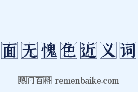 面无愧色近义词是什么意思的图片